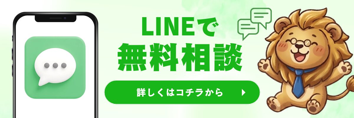 LINEで無料相談